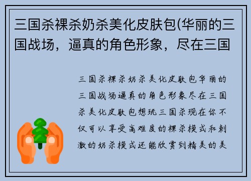 三国杀裸杀奶杀美化皮肤包(华丽的三国战场，逼真的角色形象，尽在三国杀美化皮肤包)