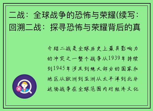 二战：全球战争的恐怖与荣耀(续写：回溯二战：探寻恐怖与荣耀背后的真相)