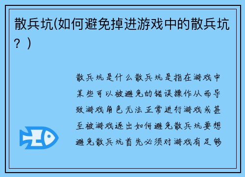 散兵坑(如何避免掉进游戏中的散兵坑？)