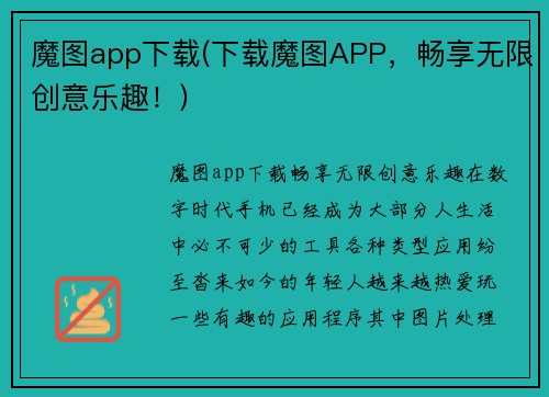 魔图app下载(下载魔图APP，畅享无限创意乐趣！)