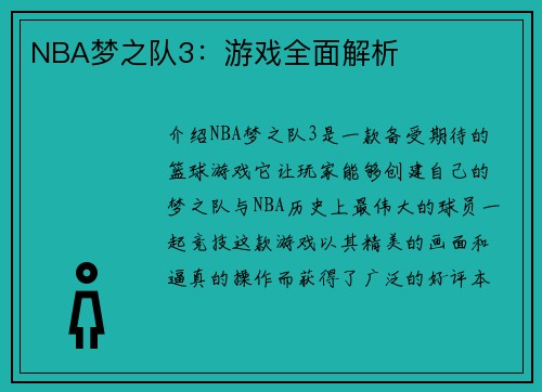 NBA梦之队3：游戏全面解析