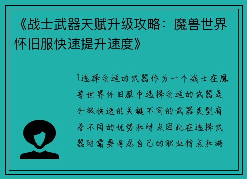 《战士武器天赋升级攻略：魔兽世界怀旧服快速提升速度》