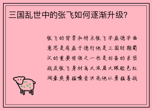 三国乱世中的张飞如何逐渐升级？