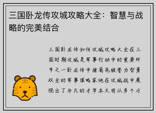 三国卧龙传攻城攻略大全：智慧与战略的完美结合