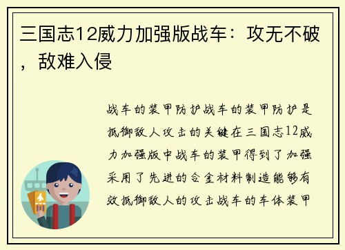 三国志12威力加强版战车：攻无不破，敌难入侵