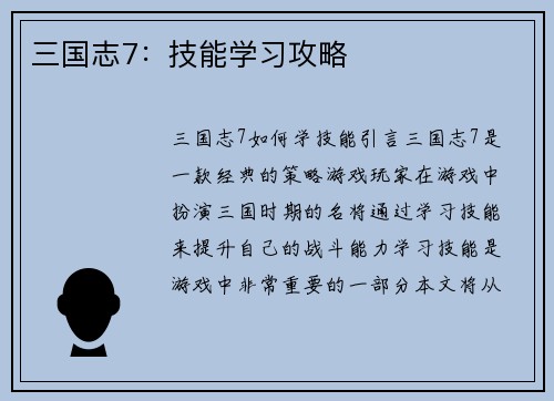 三国志7：技能学习攻略