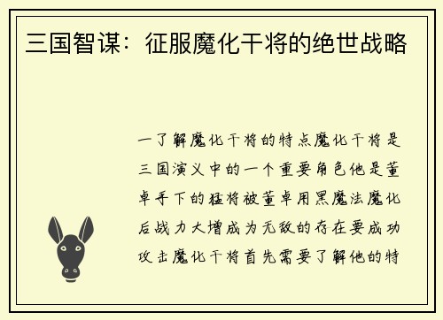 三国智谋：征服魔化干将的绝世战略