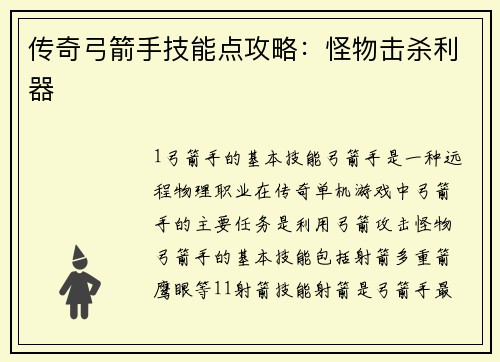 传奇弓箭手技能点攻略：怪物击杀利器